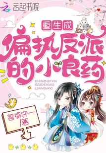 重生成偏執反派的小良藥