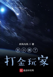 別小瞧了打金玩家