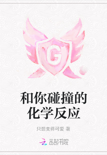 和你碰撞的化學反應