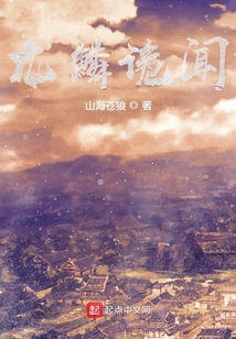 龍鱗詭聞