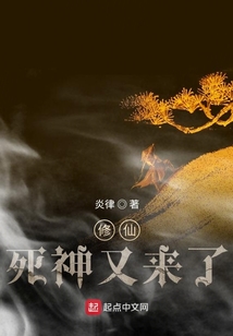 修仙：死神又來了