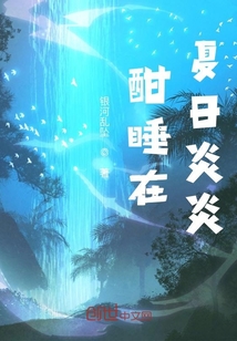 酣睡在夏日炎炎
