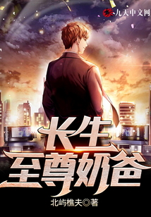 長生至尊奶爸