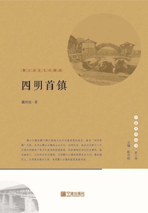 四明首鎮：鄞江歷史文化溯源
