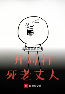 開局打死老丈人