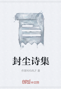 封塵詩集