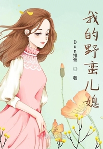 我的野蠻兒媳