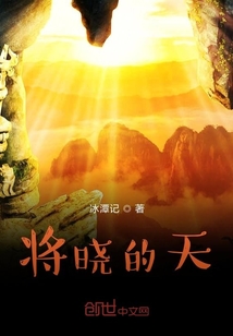 將曉的天