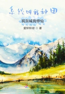 系統叫我種田祖宗喊我修仙