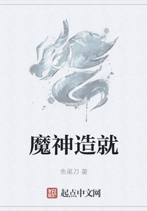 魔神造就