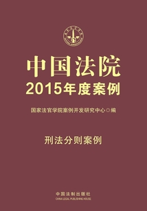 中國法院2015年度案例:刑法分則案例