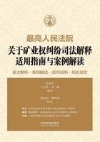 最高人民法院关于矿业权纠纷司法解释适用指南与案例解读在线阅读