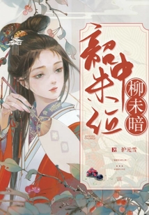 韶中未泣:柳未喑