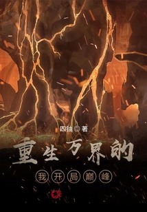 重生的我掠奪萬(wàn)界