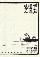 世上如侬有几人：丰子恺黑白漫画集