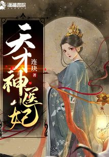 天才神醫(yī)妃