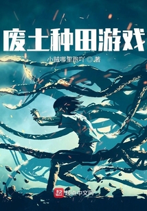 廢土種田游戲