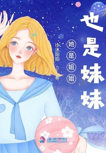 她是姐姐也是妹妹