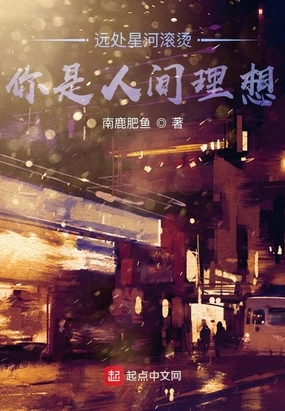 远处星河滚烫，你是人间理想在线阅读
