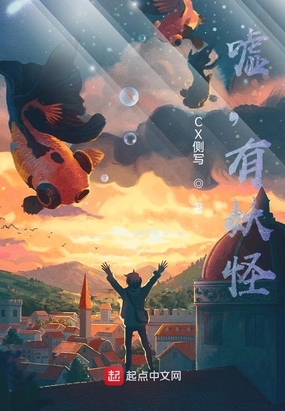 嘘,有妖怪在线阅读