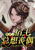 快穿之宿主總想喪偶在線閱讀