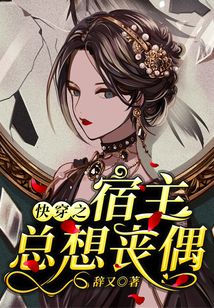 快穿之宿主總想喪偶