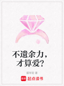 不遺余力，才算愛？