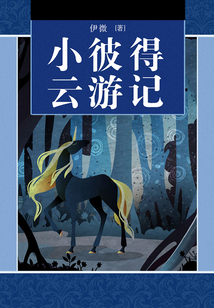 小彼得云游記