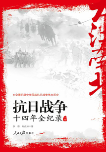 大江南北:抗日战争十四年全纪录(上)