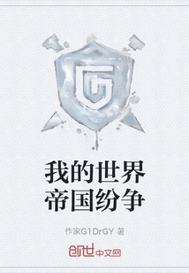 我的世界帝國紛爭