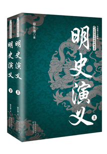 明史演義 （長篇歷史小說經典書系）