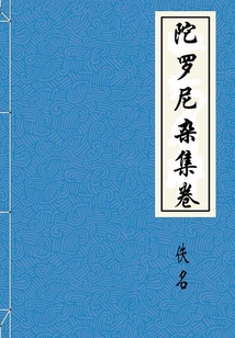 陀羅尼雜集卷