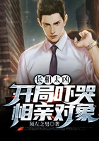 长相太凶,开局吓哭相亲对象