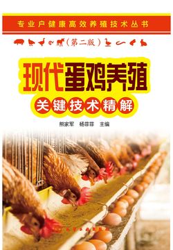 现代蛋鸡养殖关键技术精解 封面