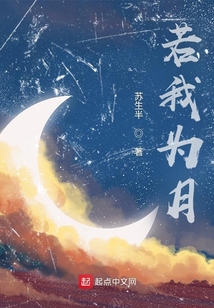 若我為月