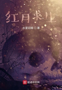 紅月求生