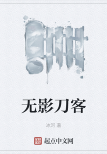 無影刀客