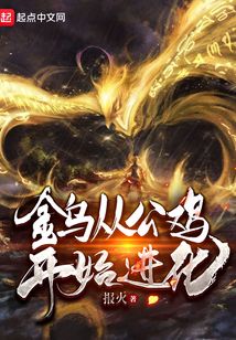 金烏從公雞開始進化