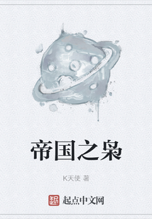 帝國之梟