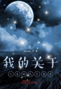 我的關(guān)于人生的幾點(diǎn)看法