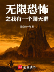 无限恐怖之我有一个聊天群在线阅读