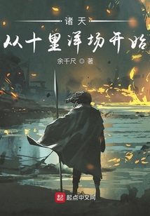 诸天:从十里洋场开始