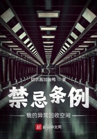 禁忌條例：我的異常回收空間在線閱讀