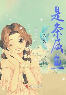 久久是條咸魚