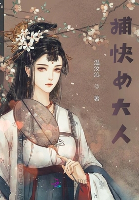 捕快女大人在线阅读