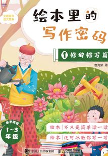 繪本里的寫作密碼1：修辭描寫篇