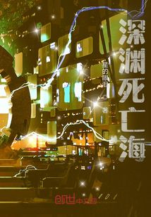 深淵死亡海