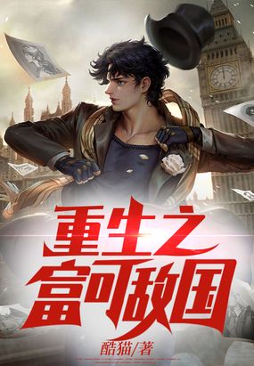 重生之富可敌国在线阅读