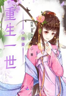 重生一世小辣妻