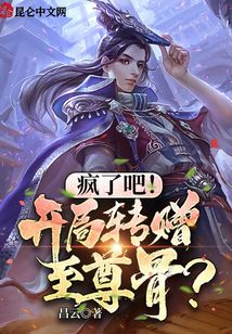 瘋了吧！開局轉贈至尊骨？
